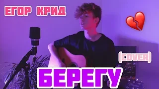 Егор Крид — Берегу (cover)