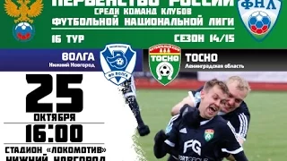 16 тур ФНЛ. Волга - Тосно 3-1