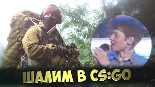 ШАЛИМ В CS:GO