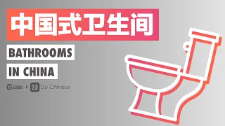 Bathrooms in China | Advanced Chinese listening practice story (HSK5)