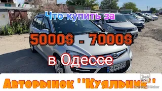 Недорогие авто в Одессе. 5000$ - 7000$. Авторынок «Куяльник» (Яма)