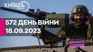 🔴572 день війни - 18.09.2023 - прямий ефір телеканалу Київ