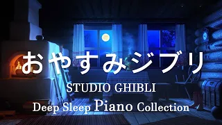 【ベスト】リラクシングハープ音楽 - ピアノ音楽 - スタジオジブリ宮崎駿【作業用、勉強、睡眠用BGM】 - Studio Ghibli piano Collection