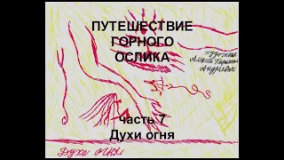 Путешествие горного ослика 7. Духи огня. Мистическая сказка. Аудиокнига