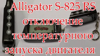 Alligator S 825 RS отключение температурного автозапуска двигателя