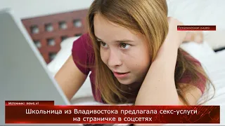 Школьница из Владивостока предлагала секс-услуги на страничке в соцсетях