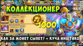 1000 МОНЕТ ГЕРОЕВ НА КОЛЛЕКЦИОНЕРА, + КУЧА НИШТЯКОВ НА СКЛАДЕ, Битва Замков, Castle Clash