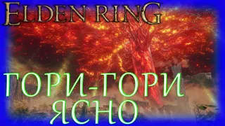 ГОРИ-ГОРИ ЯСНО ► Elden Ring ► #54