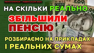 ❗На скільки РЕАЛЬНО ЗРОСЛА ПЕНСІЯ з 1 березня. Збільшення індексація пенсії на прикладах.