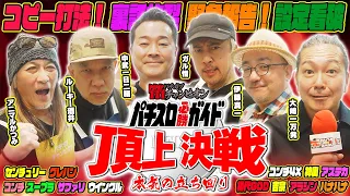 【第1話】パチスロ必勝ガイド頂上決戦！【パチスロ王選手権 / パチガブチャンピオン】[アニマルかつみ / ルーキー酒井 / 中武一日二膳 / ガル憎 / 伊藤真一 / 大崎一万発]