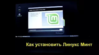 Установка Linux Mint 18.2 на ноутбук  ACER Extensa 2519