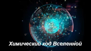 Дмитрий Вибе. Лекция "Химический код Вселенной".  Апрель 2018 г..