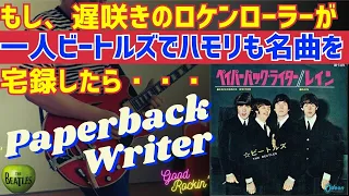 Paperback Writer ／The Beatles(cover)(宅録)～遅咲きのロケンローラー渾身のハモリ～