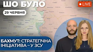 🔴ШО БУЛО: Бахмут: наступ широким фронтом