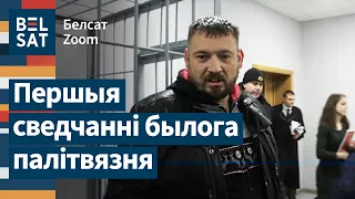 ⚡Што з Ціханоўскім адбываецца ў турме: дэталі апавядае былы палітвязень / Белсат Zoom