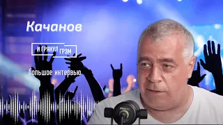 Роман КАЧАНОВ (Даун Хаус, ДМБ): то, что происходит сейчас - чистый, кристальный ад. БОЛЬШОЕ ИНТЕРВЬЮ