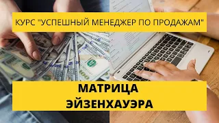 Урок 15.  Матрица Эйзенхауэра. Курс по продажам.