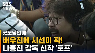 나홍진 감독, 신작 '호프' 연출 맡아…화려한 캐스팅 '눈길' / SBS / 굿모닝연예