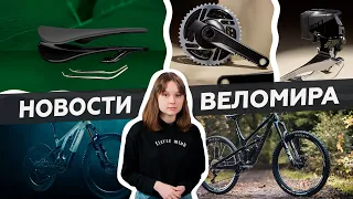 Самое интересное из мира велоиндустрии / Выпуск 42