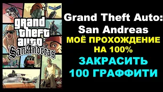 Grand Theft Auto: San Andreas – МОЁ ПРОХОЖДЕНИЕ НА 100%. ЗАКРАСИТЬ 100 ГРАФФИТИ