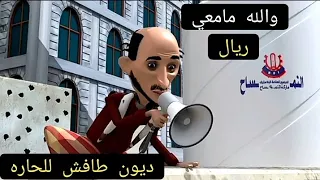 #طافش_والمفصع|ديون طافش كثيره لاهل الحاره الجزء الثاني