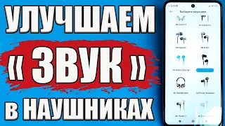 Как Улучшить Звук в Наушниках на Телефоне Как Настроить Звук в Наушниках на Телефоне Улучшить Звук