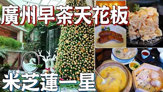 【逛吃廣州美食】老廣州心中的聖地！兒時天堂！白天鵝賓館！玉堂春暖！米芝蓮一星！傳統點心！最豪華室内園林餐廳！五星級飯店！酒店介紹！Canton Food Tour｜GUANGZHOU 4K