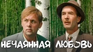 НЕЧАЯННАЯ ЛЮБОВЬ | Драма