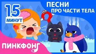 Иммунная Система и песни | Песни про Части Тела | +Сборник | Пинкфонг Песни для Детей