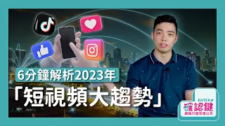 6分鐘解析2023短視頻大趨勢TikTok vs IG Reels行銷選哪個？| 確認鍵網路行銷