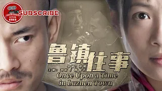 《#鲁镇往事》/ Once Upon a Time in Luzhen Town 绍兴周家为救家人兄妹齐心 打开一段尘封的记忆（刘雷 / 陈俊君）【电视电影 Movie Series】