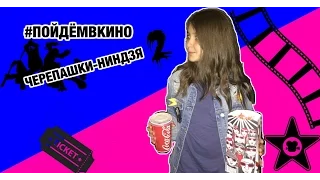 ИДЁМ В КИНО // ЧЕРЕПАШКИ НИНДЗЯ 2