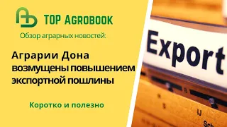 Аграрии Дона возмущены повышением экспортной пошлины на подсолнечник. TOP Agrobook: обзор новостей