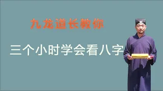 三个小时学会看八字第一集；九龙道长告诉你；原来学习周易并不难