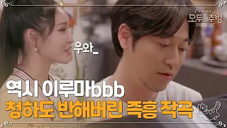 역시 이루마!!@ 즉흥으로 한 작곡 클라스~~ㅣ#모두의주방 EP11-1