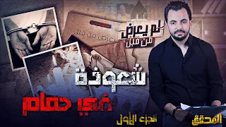 المحقق -  لم يعرض من قبل - الجزء 1 - شعوذة في حمام