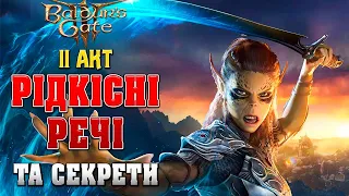 КОРИСНІ РЕЧІ ТА СЕКРЕТИ В 2 АКТІ BALDUR'S GATE 3/Гайд #baldursgate3українською