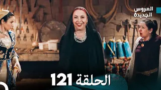 مسلسل العروس الجديدة - الحلقة 121 مدبلجة (Arabic Dubbed)