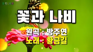 [Cover]  황금길 - 꽃과 나비  (원곡  /방주연) 영상가사