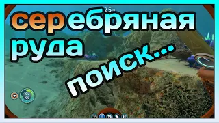 Subnautica ►ПОИСКИ СЕРЕБРЯНОЙ РУДЫ