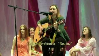 "Гаммы" - Софья Серёжина