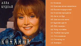 Алла Кудлай - Коханка   (Альбом 1998)