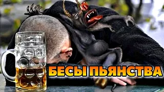 БЕСЫ ПЬЯНСТВА