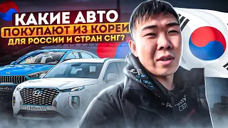 АВТО из КОРЕИ. Какие авто покупают? Как купить?