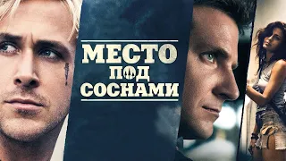 Место под соснами (2012) | The Place Beyond the Pines (2012)