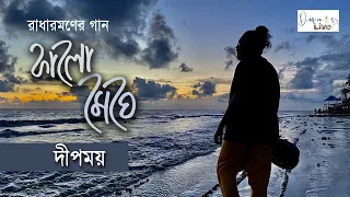 Kalo meghe sanjh koirache | Radharaman Dutta | Deepmoy Das | Bengali folk song