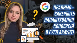 Правимо - Завершіть налаштування конверсій в гугл акаунті (Google ads)