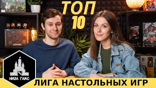 ТОП-10 ЛЮБИМЫХ игр Ксюши. Участник Лиги Настольных Игр