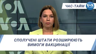 Час-Тайм. Сполучені Штати розширюють вимоги вакцинації