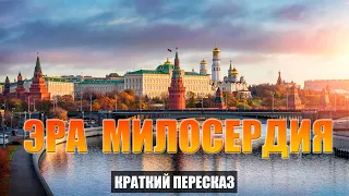 Эра милосердия (Место встречи изменить нельзя) - Краткий пересказ. Часть 1-я